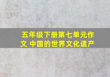 五年级下册第七单元作文 中国的世界文化遗产